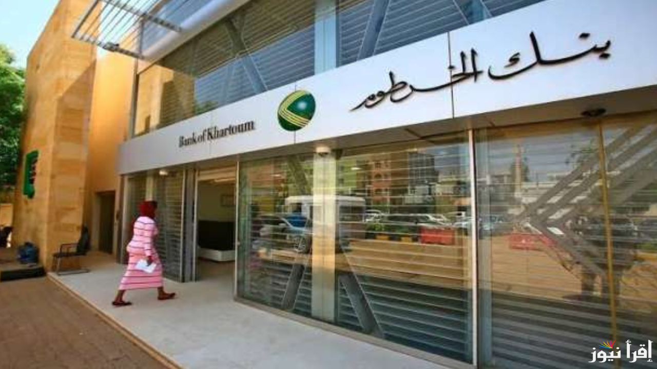 بالرقم الوطني فقط فتح حساب بنك الخرطوم والمستندات والشروط المطلوبة