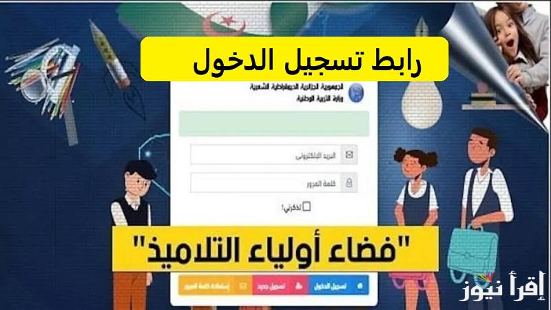 أخر اجل لتسجيل الرغبات.. رابط تسجيل الدخول فضاء أولياء التلاميذ awlyaa education gov dz  بالخطوات والشروط المطلوبة للعام الدراسي 2025