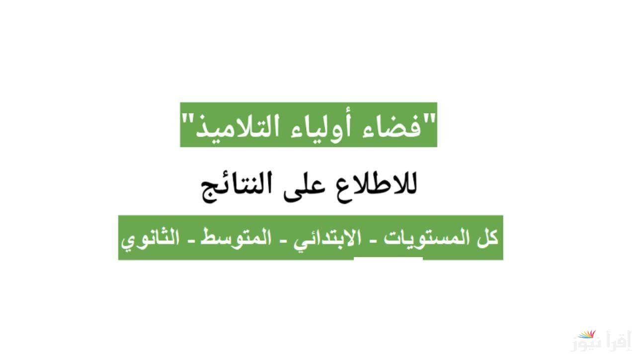 “سجل الان “رابط فضاء أولياء التلاميذ وكيفية تسجيل الرغبات 2025  والشروط اللازمة للتسجيل