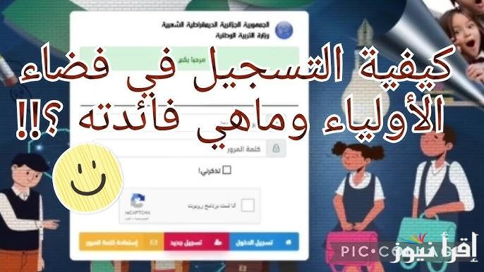 “الطريقة الصحيحة” رابط فضاء اولياء التلاميذ لتسجيل الرغبات 2025 awlyaa.education.dz