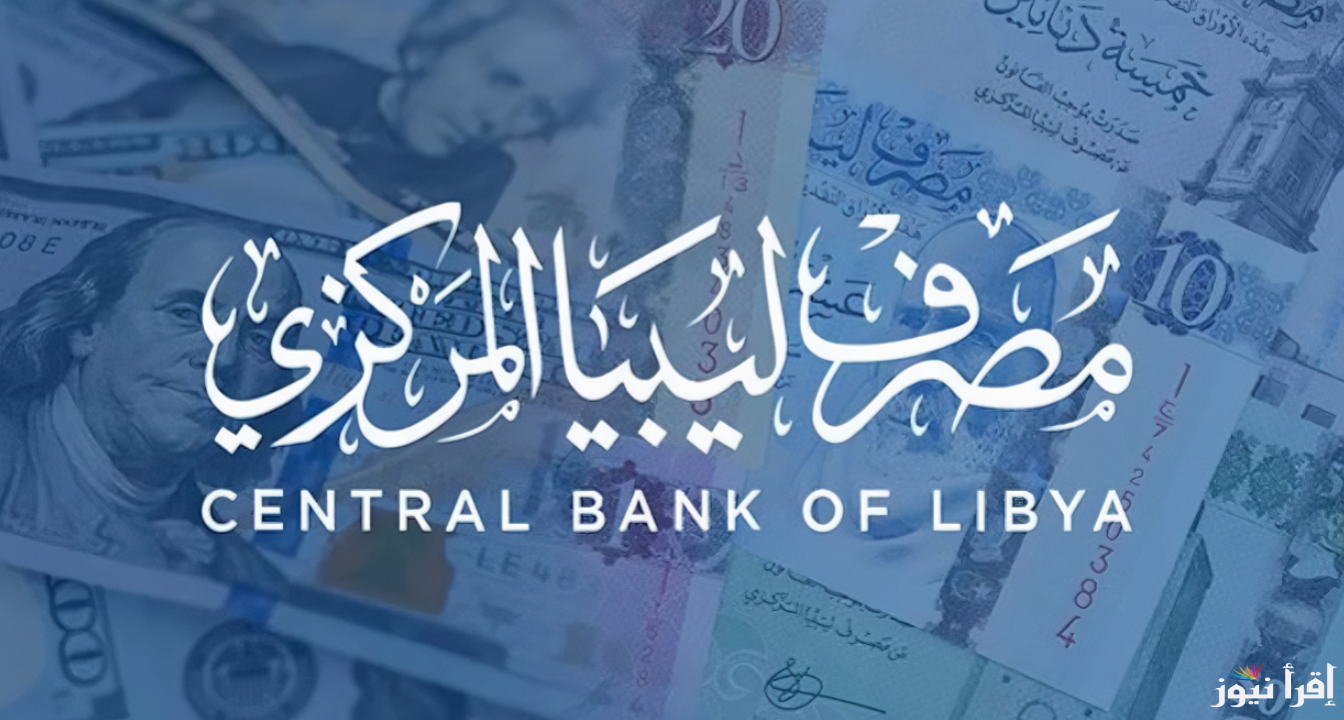 4000  دولار .. رابط منظومة الأغراض الشخصية في ليبيا 2025 وأهم شروط الحجز عبر الموقع الرسمي للمصرف