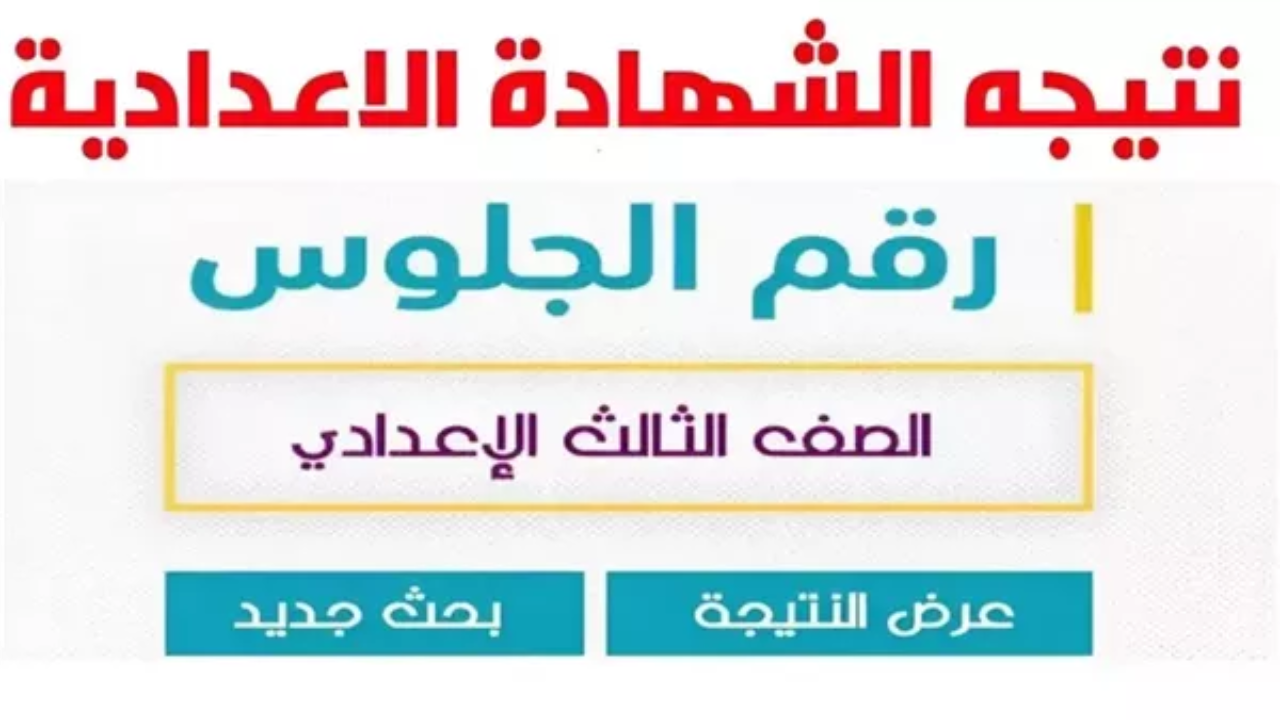 بعد ظهورها.. رابط نتيجة الشهادة الإعدادية محافظة البحيرة 2025 الترم الاول بالاسم ورقم الجلوس 