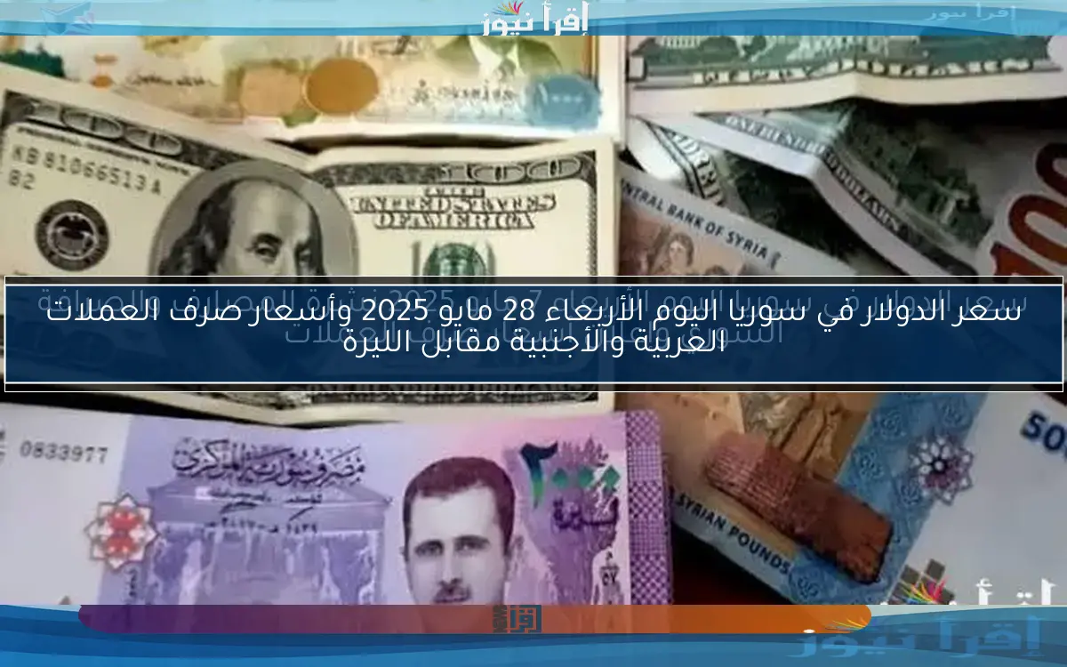 ” المصرف السوري المركزي” سعر الدولار في سوريا اليوم الجمعة 14 مارس 2025 أسعار صرف العملات مقابل الليرة السورية