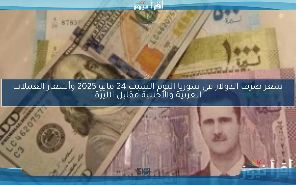 “مصرف سوريا المركزي ” سعر الدولار في سوريا اليوم السبت 15 مارس 2025 ارتفاع طفيف لأسعار العملة بالمدن السورية