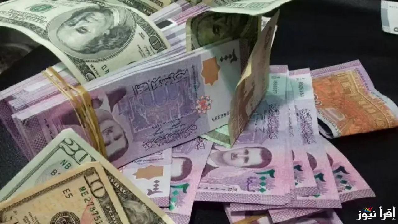 سعر الدولار مقابل الليرة السورية اليوم بالبنوك والسوق الموازي ختام التعاملات .. انهيار جديد وأسباب التراجع 