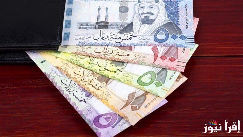 بكام النهاردة؟.. سعر الريال السعودي مقابل الجنيه المصري اليوم  السبت 1 مارس 2025 بالبنوك