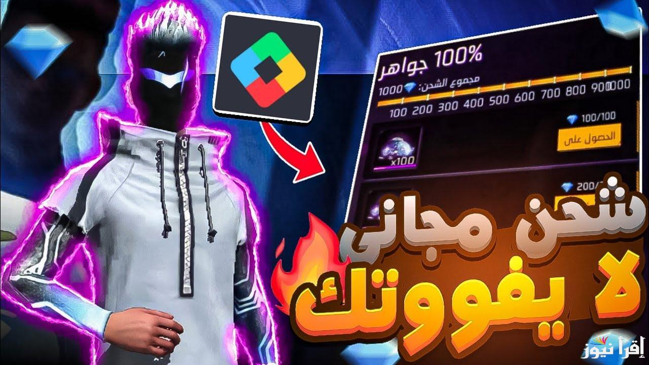 جواهر مجانية مضمونة 100% من موقع شحن فري فاير 2025 Free Fire Codes بأقوى الخصومات والعروض