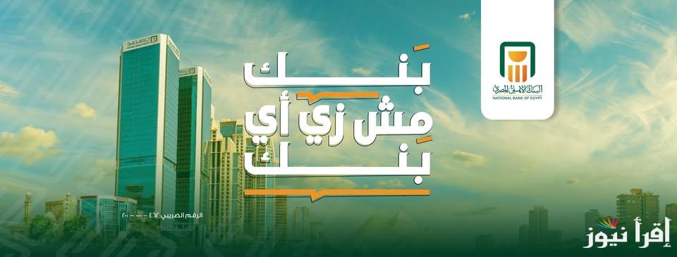 “لو معاك 100 الف هتاخد 27 الف سنوياً ”  شهادات البنك الأهلي المصري 2025 بالعملات المحلية والأجنبية
