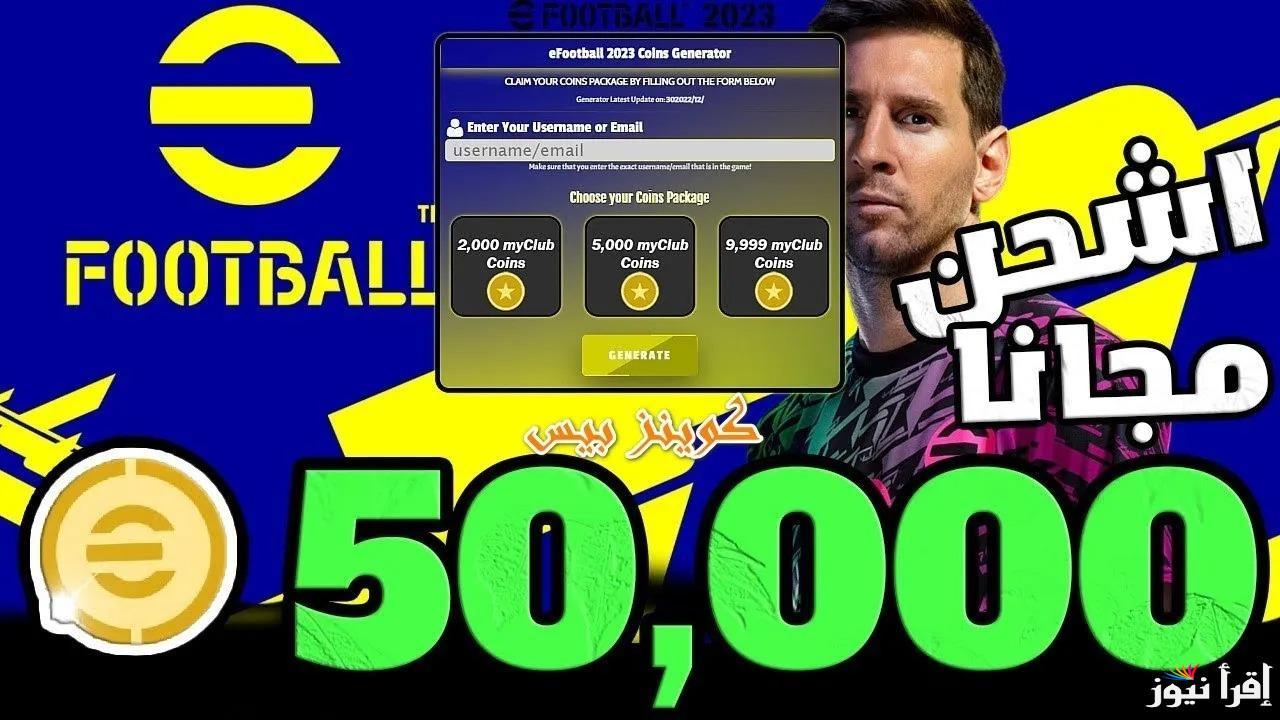 خطوات تحميل eFootball 2025 لجميع الأجهزة وأقوى طريقة لشحن كوينز بيس وفتح بكجات المدربين