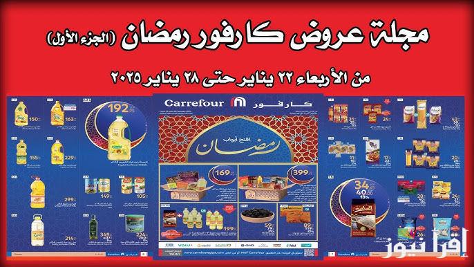 عروض شهر الخير..  عروض كارفور في رمضان 2025 علي المنتجات الغذائية وياميش رمضان