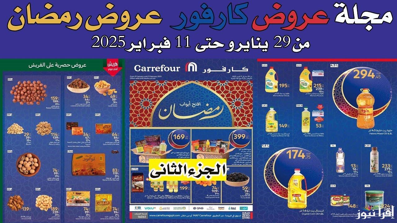 خصومات جبارة بمناسبة رمضان .. عروض كارفور لشهر فبراير 2025 ‎Carrefour Egypt‎ الخصم يصل الي 30 %