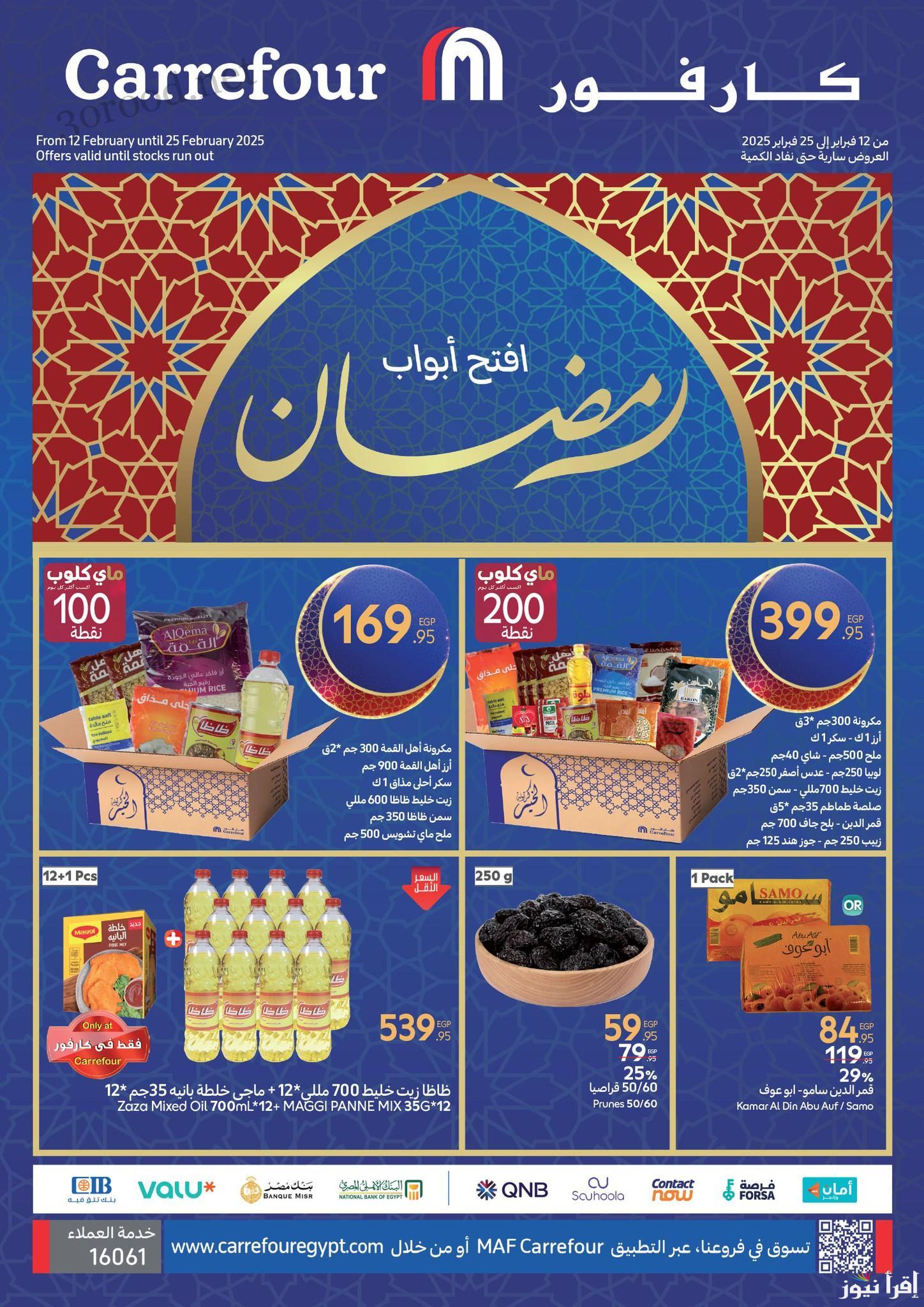 رمضان جانا.. عروض كارفور لشهر رمضان 2025 ‎Carrefour Egypt من اليوم وحتي 25 فبراير علي جميع المستلزمات والياميش