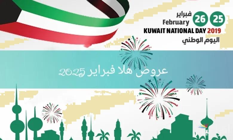 “لا تفوّت الفرصة” عروض هلا فبراير 2025 في الكويت بخصومات تصل إلى 50% ضمن فعاليات الاحتفال بالعيد الوطني الكويتي