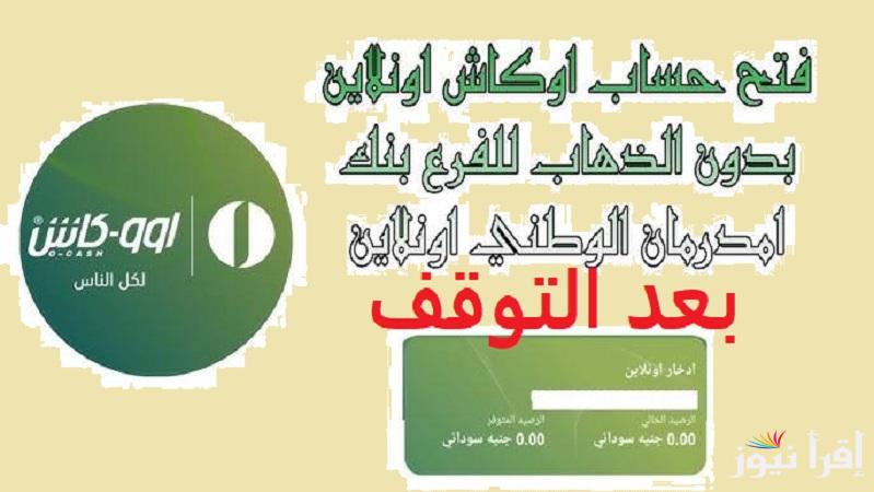 شغال الآن “O-Cash ONB”رابط فتح حساب اوكاش اونلاين لعملاء بنك امدرمان الوطني 2025 بعد التوقف والشروط المطلوبة