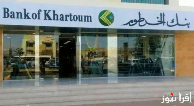 ‎” في خطوة واحدة ” فتح حساب بنك الخرطوم اون لاين للمغتربين 2025 عبر bankofkhartoum والشروط اللازمة لفتح الحساب
