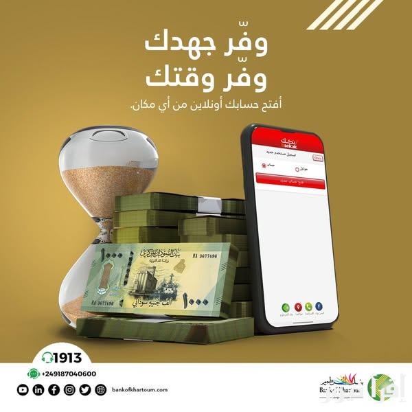 بنكك في السودان.. خطوات فتح حساب بنك الخرطوم أونلاين عبر الإنترنت 2025 مزايا الحساب البنكي الإلكتروني