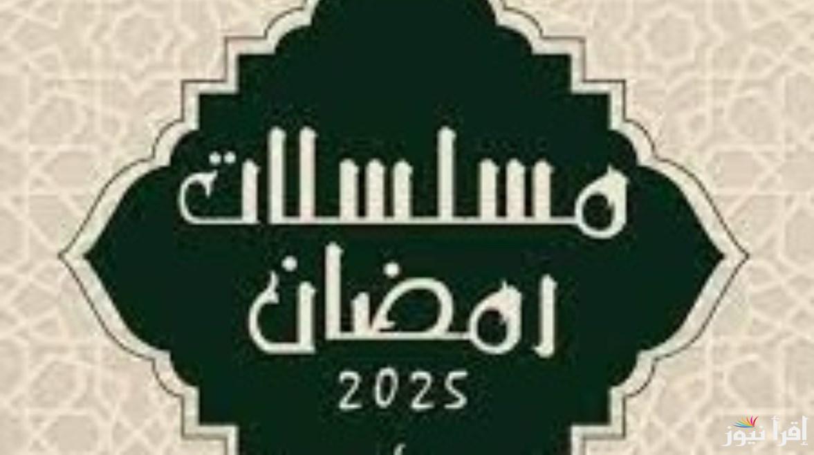 “رمضان يجمعنا” قائمة مسلسلات رمضان 2025 بقنوات العرض ابرزهم ‎إش إش – ‎فهد البطل – ‎حكيم باشا