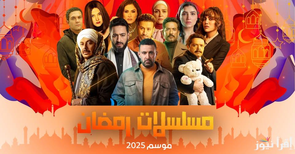 الخريطة الكاملة.. قائمة مسلسلات رمضان 2025 والقنوات الناقلة اهمهم “العتاولة – حكيم باشا – المداح 5- جودر2”
