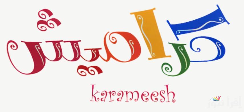 ‎تردد قناة كراميش الجديد 2025 karameesh علي جميع الأقمار الصناعية وأهم الخطوات لتثبيتها علي جهازك بسهولة