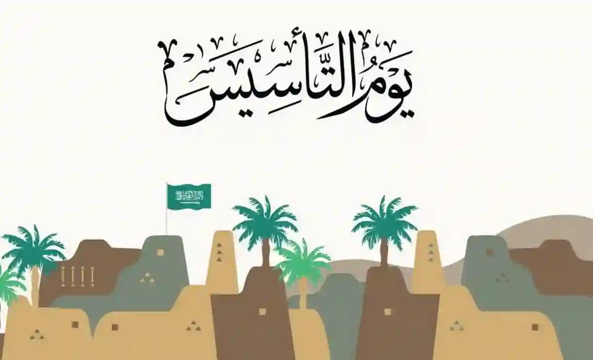 ” 3أيام متواصلة ” كم يوم أجازة بمناسبة يوم التأسيس السعودي 1446 تعلنها وزارة التنمية والموارد البشرية 