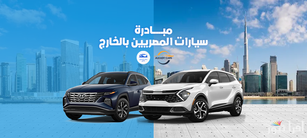 مبادرة سيارات المصريين بالخارج 2025 شرح سداد الودائع الخاصة بالمصريين المغتربين