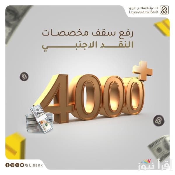 رابط تسجيل منظومة الأغراض الشخصية مصرف ليبيا المركزي 2025 fcms.cbl.gov.ly أهم شروط حجز مبلغ 4000 دولار 