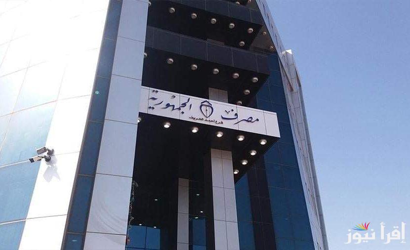 رابط منظومة الأغراض الشخصية مصرف الجمهورية 2025 بوابة jbank.ly حجز النقد الأجنبي وفتح الحساب