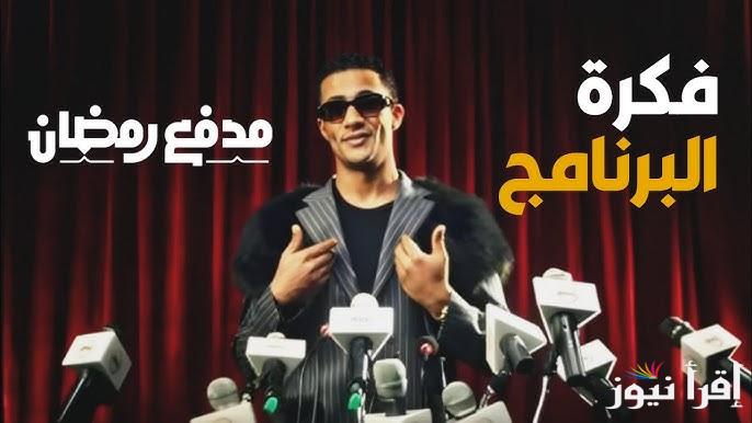 ‎حبيب الملايين| تفاصيل برنامج مدفع رمضان محمد رمضان والقنوات العارضة له في رمضان 2025