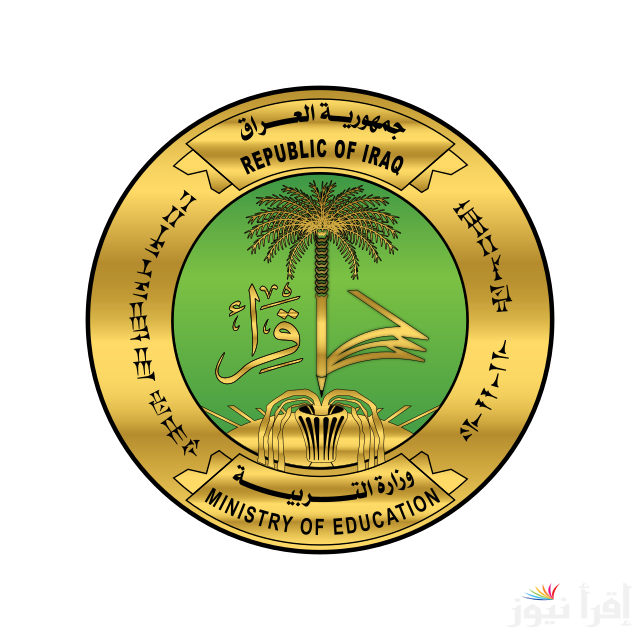من هنا.. نتائج السادس المهني في العراق 2025 وخطوات الاستعلام عنها عبر موقع الوزارة الرسمي