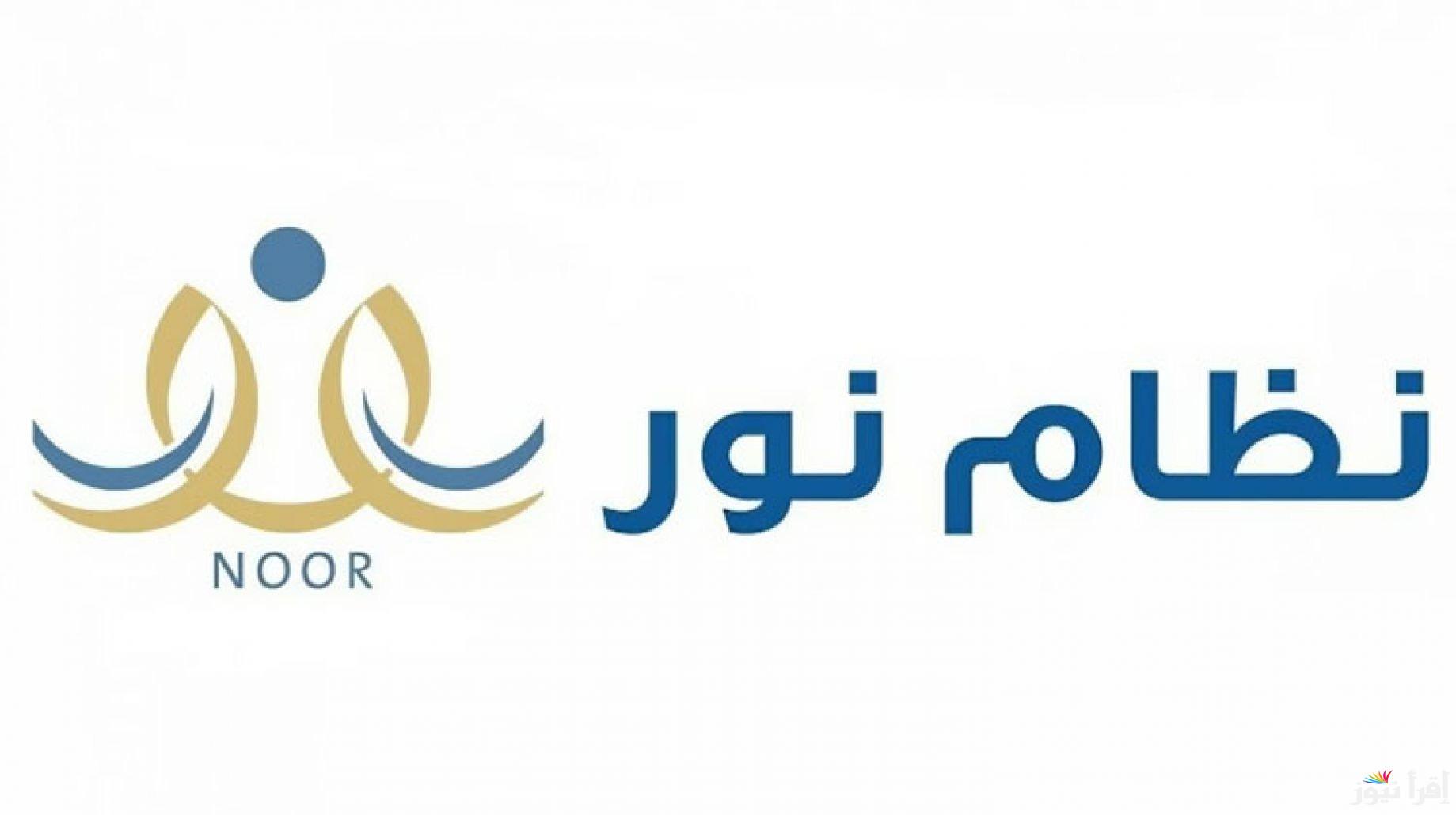موعد إعلان نتائج الفصل الثاني 1446..نتائج نظام نور 1446 برقم الهوية عبر noor.moe.gov.sa وخدمات منصة نور 