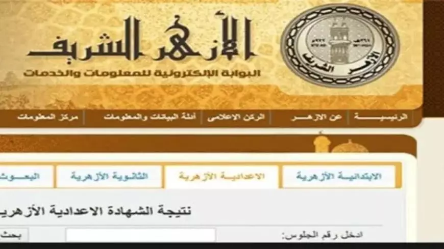 نتائج ترم أول أزهري.. لينك نتيجة الإعدادية الازهرية 2025 برقم الجلوس والاسم عبر بوابة الأزهر الإلكترونية