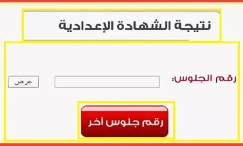 ظهرت الآن.. لينك نتيجة الشهادة الإعدادية 2025 الترم الأول بالاسم ورقم الجلوس عبر بوابة التعليم الأساسي