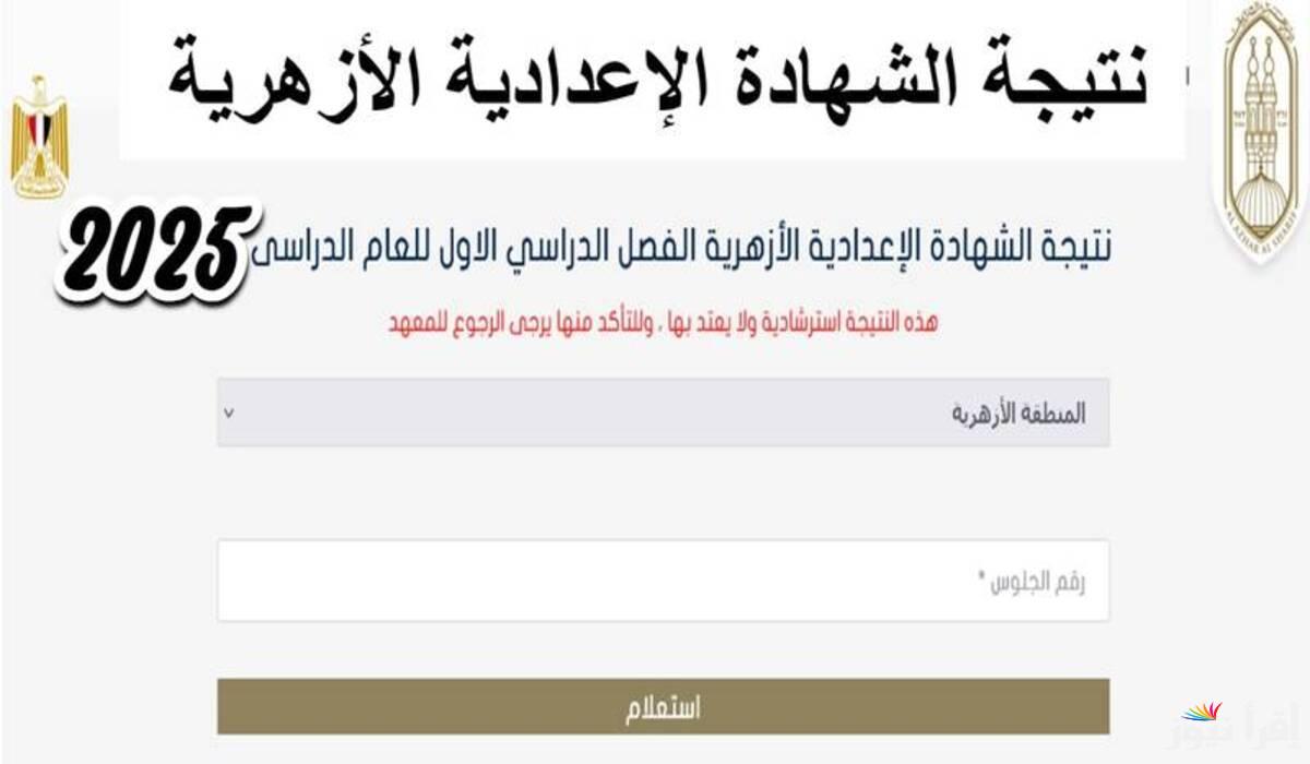 رابط نتيجة الشهادة الاعدادية الأزهرية بالاسم ورقم الجلوس عبر بوابة التعليم الأزهري فور ظهورها