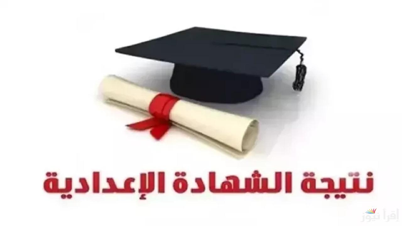 رابط الاستعلام عن نتيجة الشهادة الاعدادية محافظة الدقهلية برقم الجلوس ورسائل تهنئة من المحافظ 