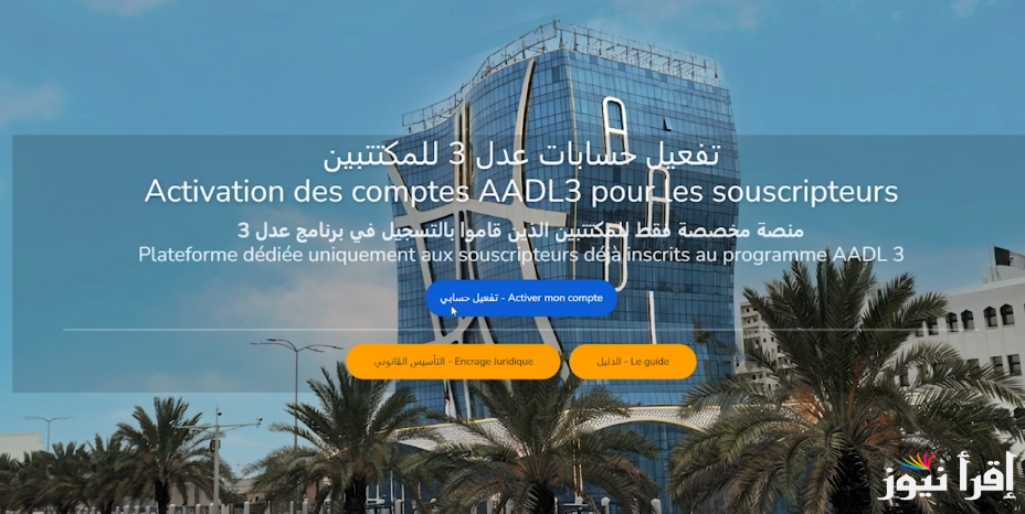 متاح للجزائريين  “aadl.com.dz” رابط تفعيل الحساب منصة عدل 3 إلكترونيا 2025 المرحلة الثانية