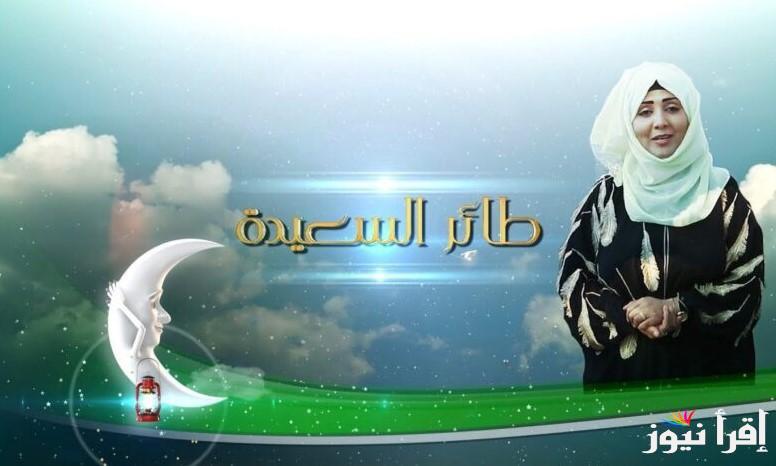 إشترك وإربح.. رابط الاشتراك في مسابقة طائر السعيدة 2025 مع مايا العبسي  alsaeedah-tv.net