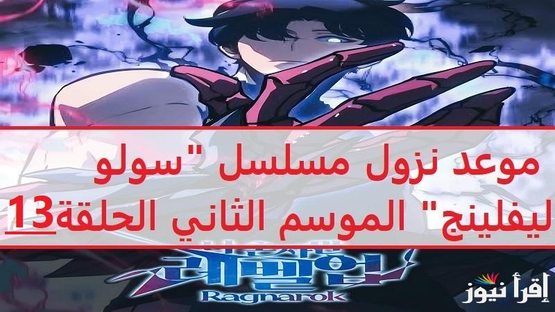 نهاية مغامرات “سونغ جين مع الشياطين” موعد عرض انمي  Solo Leveling Season 2 سولو ليفنيج الحلقة 13والاخيرة