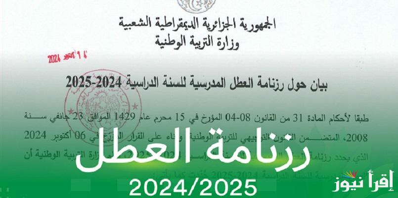 أولها عُطلة الربيع “رزنامة العطل” جدول العطل المدرسية والإجازات الرسمية في الجزائر 2025 من التربية الوطنية 