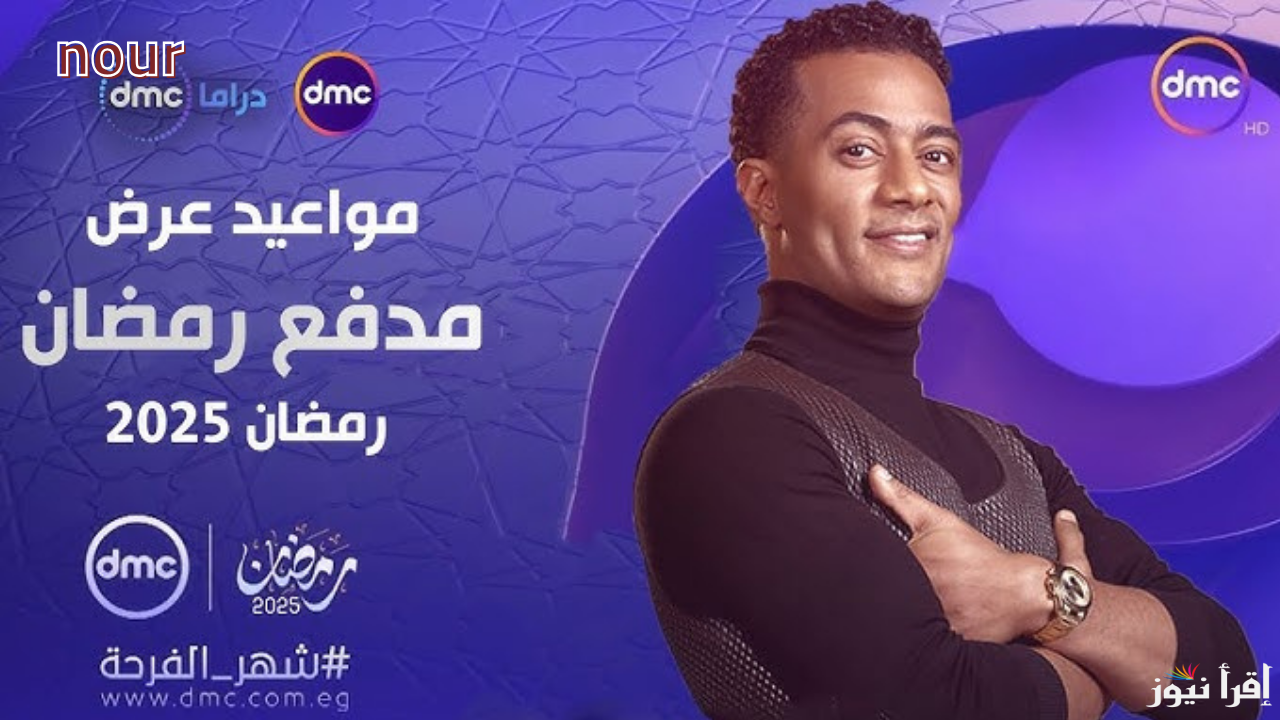 موعد برنامج مدفع رمضان الحلقة ال10 وتابع واشترك في المسابقات واكسب الهدايا في رمضان 2025