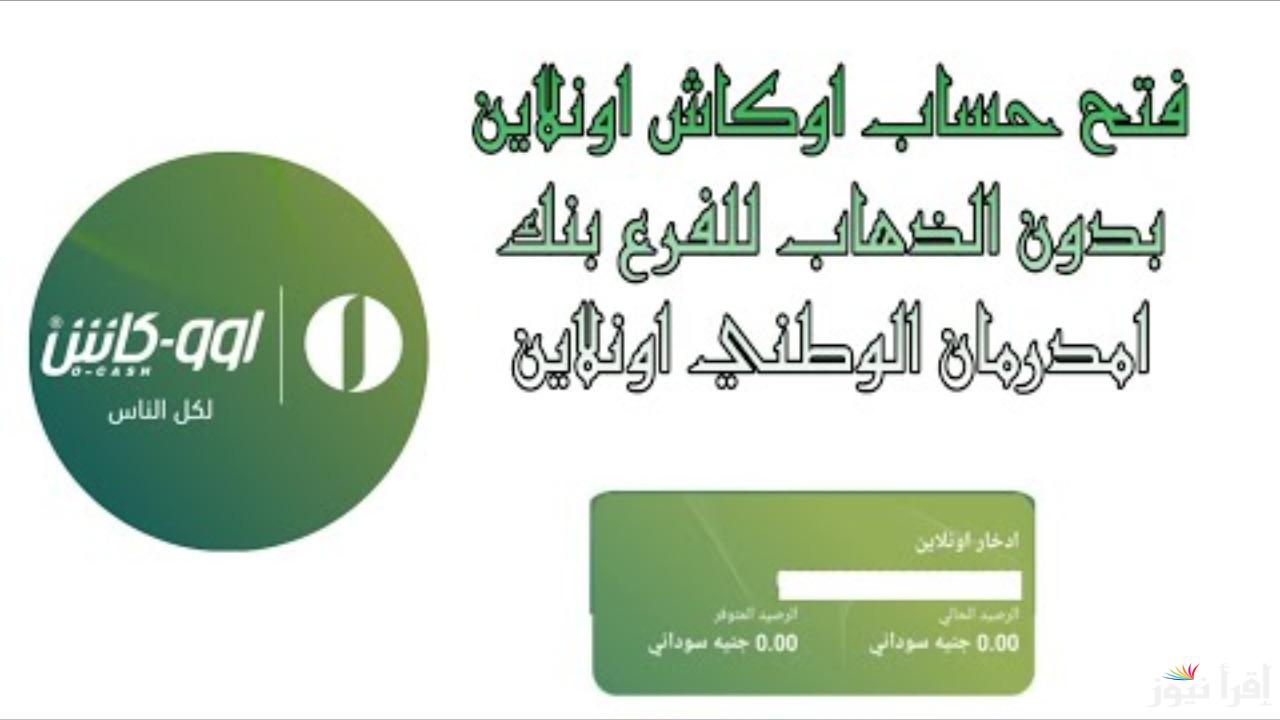 بدون زيارة الفرع وبالرقم الوطني في ثواني.. خطوات فتح حساب في بنك أمدرمان الوطني أونلاين عبر الموقع الرسمي