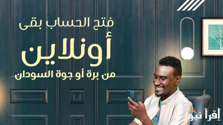تم إنشاء رقم حساب Bankak  .. خطوات فتح حساب بنك الخرطوم اون لاين 2025 بالرقم الوطني