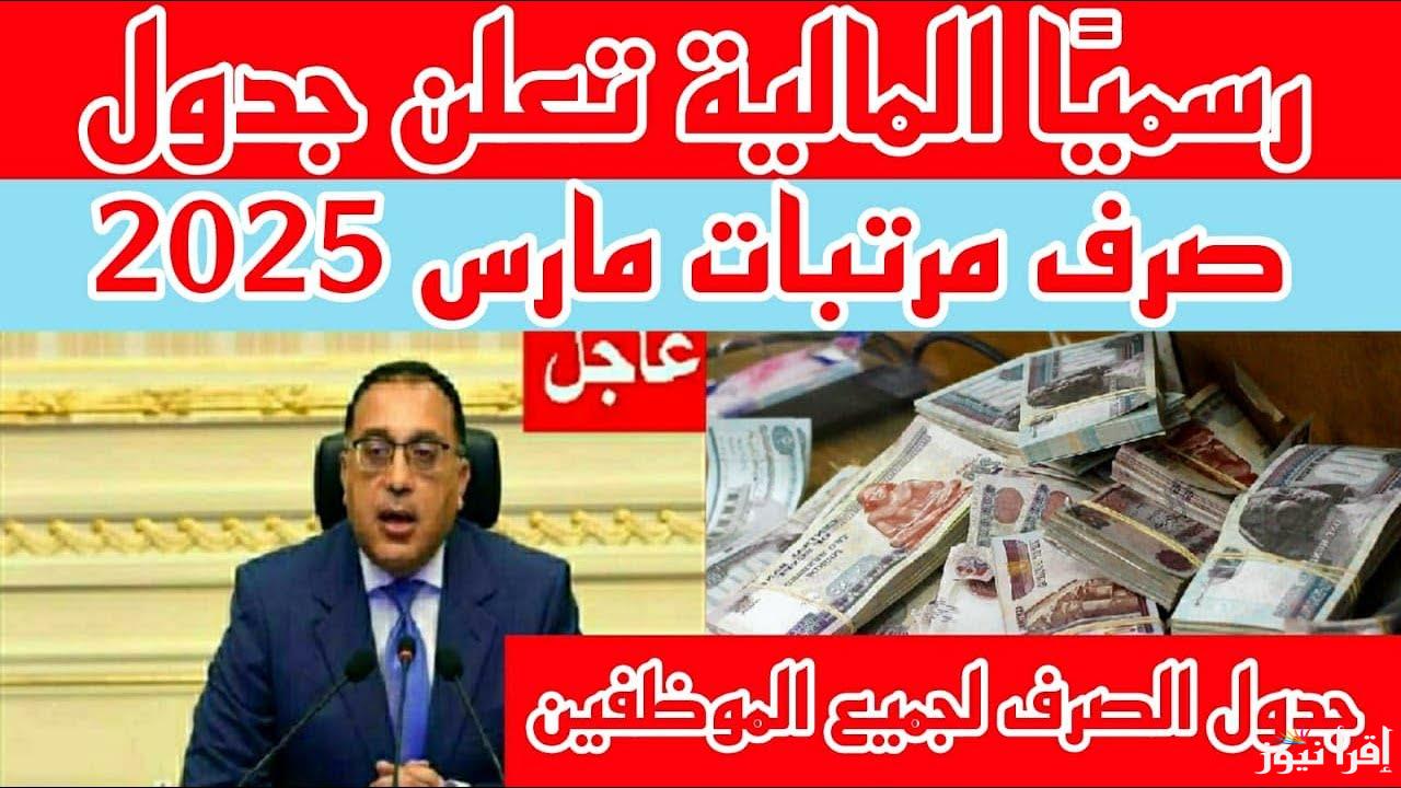 الموظفين على أعصابهم.. موعد صرف مرتبات شهر مارس 2025 للموظفين 