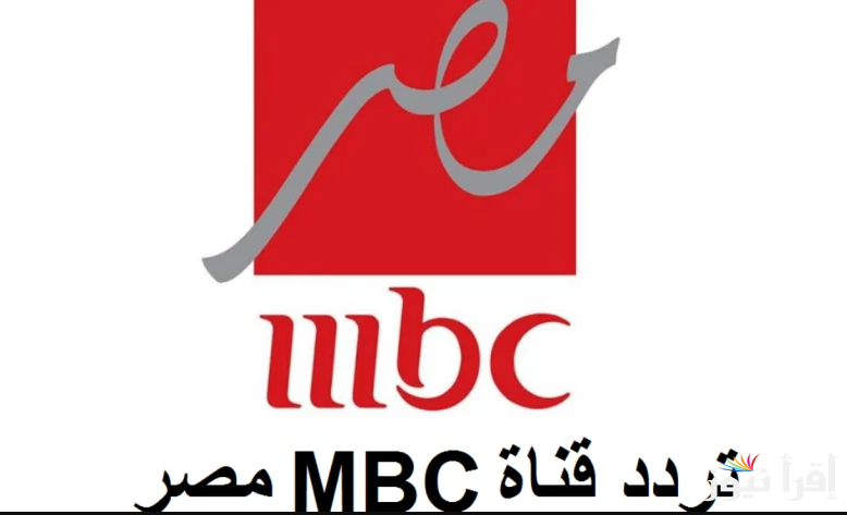 استقبل تردد MBC مصر 2025 علي القمر الصناعي نايل وعرب سات علي جهاز الاستقبال