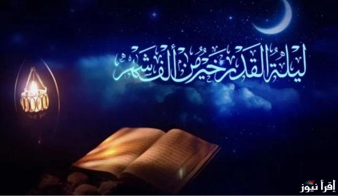 عطر فمك بها .. افضل الادعية المستجابة في ليلة القدر وادعية العشر الاواخر من شهر رمضان