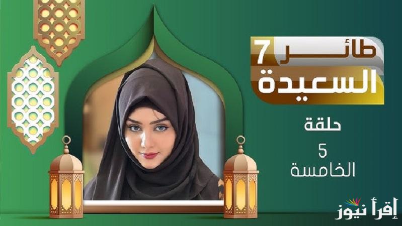 اربح كل يوم مع “مايا العبسي”إجابة سؤال اليوم من مسابقة طائر السعيدة 2025 ورابط الاشتراك “فرصة ذهبية للفوز” عبر alsaeedah-tv.net 