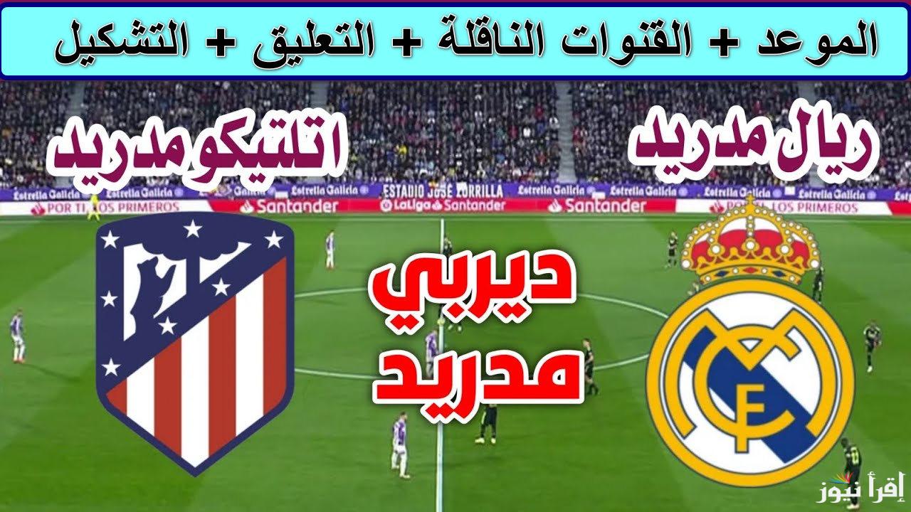 ديربي مدريدي.. القنوات الناقلة لمباراة ريال مدريد وأتلتيكو مدريد في دوري أبطال أوروبا 2024-2025 