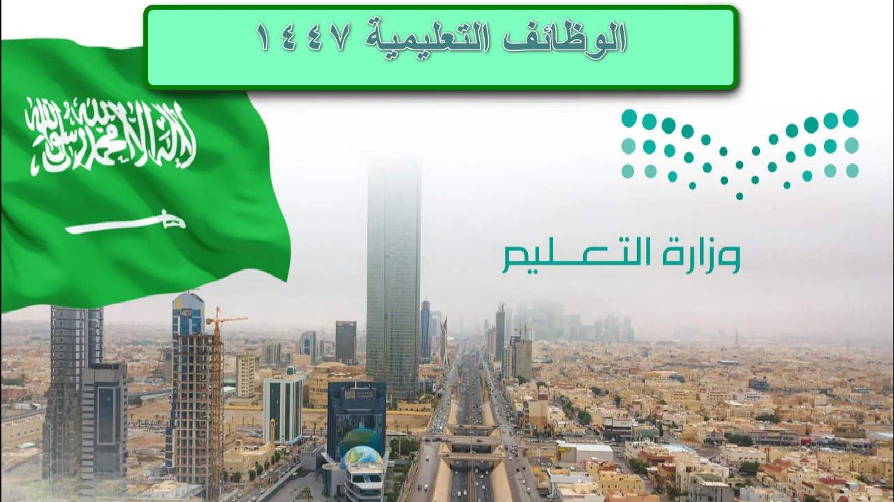 فرص وظيفية لا تفوتها .. بدء التقديم على الوظائف التعليمية 1447 لهذه التخصصات عبر منصة جدارات