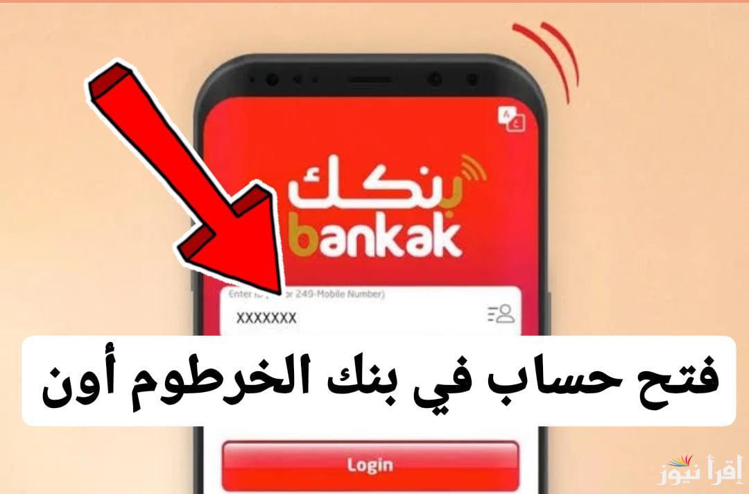 بدون إجراءات متعبة .. افتح حساب بنك الخرطوم اونلاين وانت في مكانك عبر بنكك