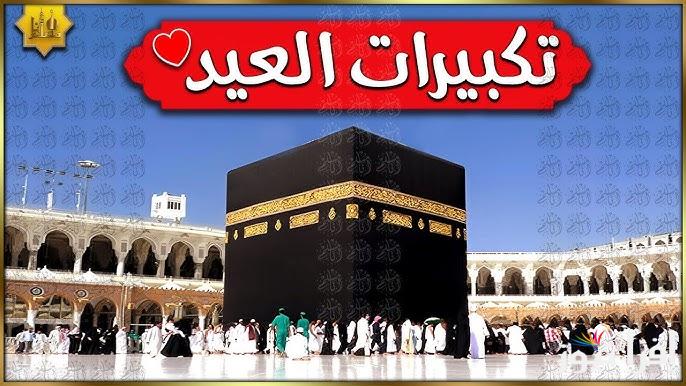 الله أكبر كبيرًا .. تحميل تكبيرات عيد الفطر مكتوبة 2025/1446 وما هو حكم التكبير
