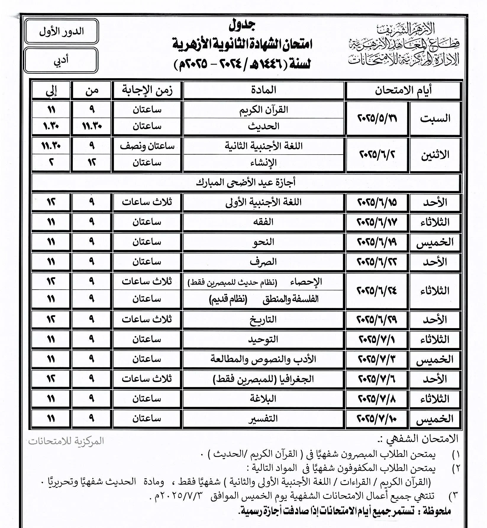 تحميل جدول امتحانات الثانوية الأزهرية 2025 شعبة علمي وموعد انتهاء العام الدراسي 2025/2024